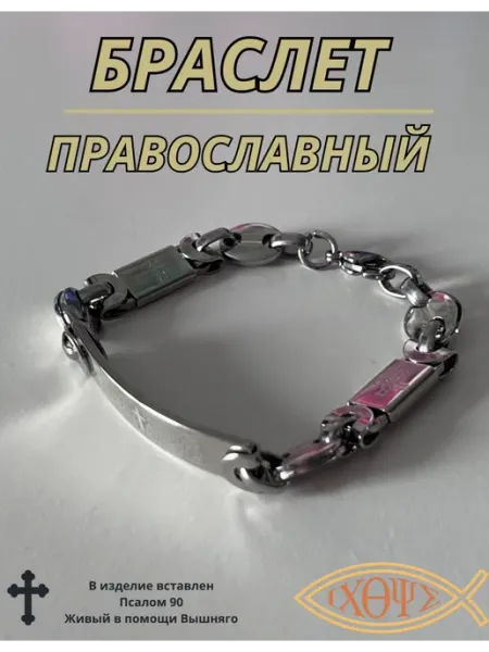 ΙΧΘΥΣ-Ихтис Браслет на руку Спаси и Сохрани