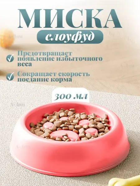 А-Дом Миска для кошки и собак слоуфуд