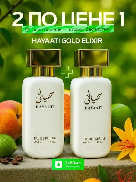 Духи женские HAYAATI 2 ШТ 50 ml