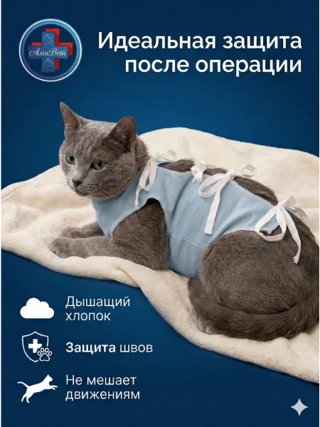 А-ТЕКА Попона послеоперационная для кошек АмиВет