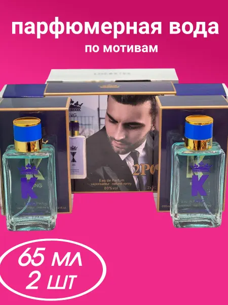Духи мужские духи по мотивам King