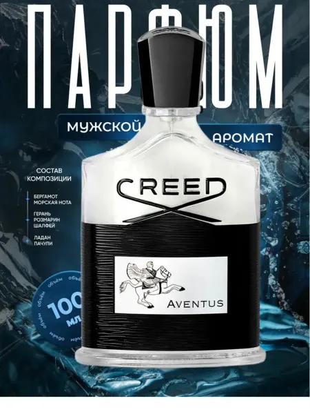 Духи мужские Creed Aventus, 100мл
