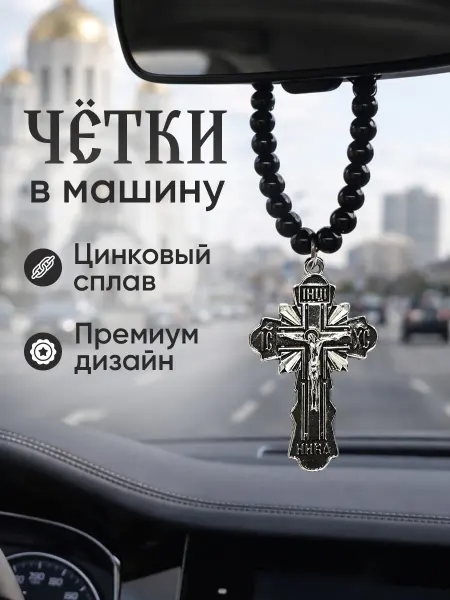 Сималенд Подвеска в авто- четки христианские