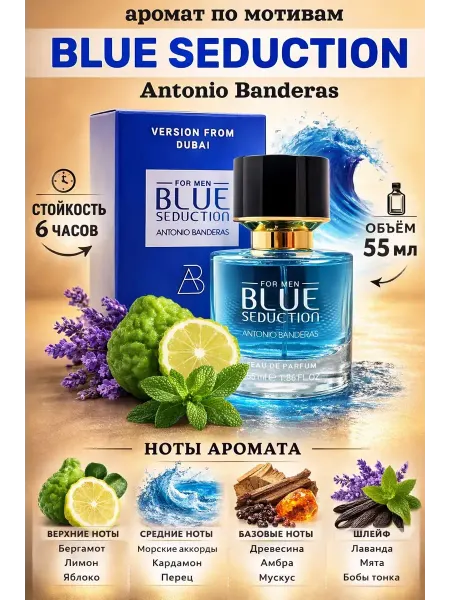 Парфюм мужской Blue Seduction 55 мл