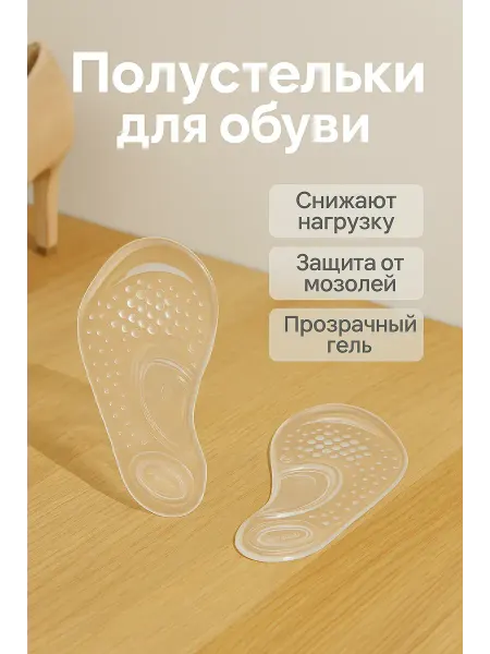 Айза-стор Гелевые прозрачные полустельки для обуви амортизационные