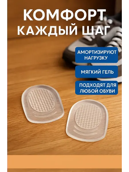 Айза-стор Прозрачные гелевые стельки подпяточники амортизирующие