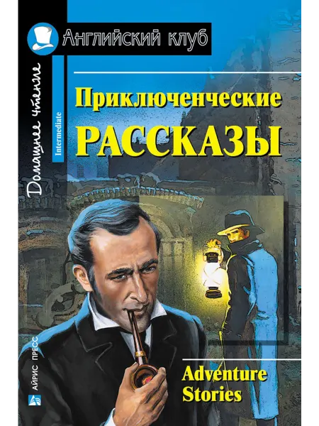 АЙРИС-пресс Приключенческие рассказы (Английский клуб)