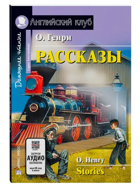 АЙРИС-пресс Книга на английском Рассказы О.Генри
