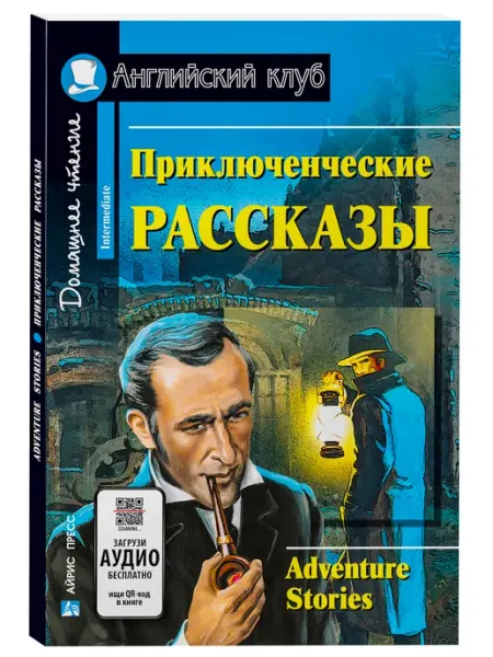 АЙРИС-пресс Книга на английском Приключенческие рассказы