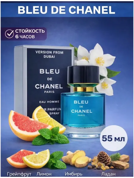 Парфюм мужской Bleu de Chanel 55 мл