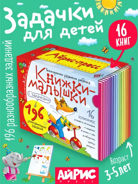 АЙРИС-пресс Детские книги для развития с заданиями Раскраски 16 штук