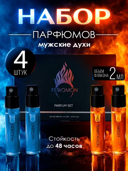 FERROMON Набор мужских стойких духов 4 шт, 2 мл