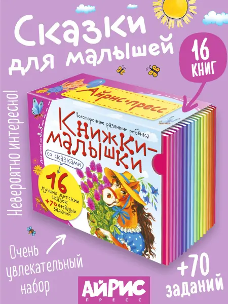 АЙРИС-пресс Детские сказки для малышей на ночь. Русские сказки 16 штук