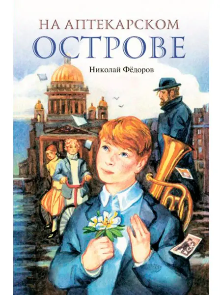 АКВИЛЕГИЯ-М На Аптекарском острове. Повесть. Книга