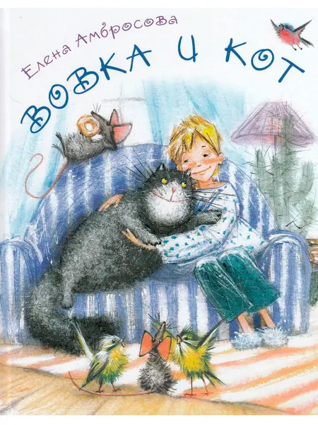 АКВИЛЕГИЯ-М Вовка и кот. Книги для малышей