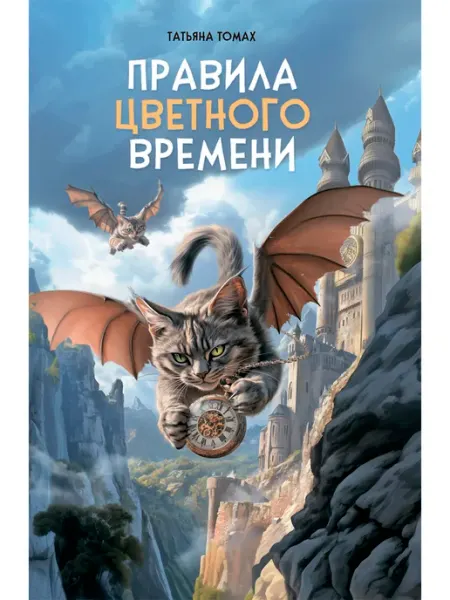 АКВИЛЕГИЯ-М Правила цветного времени. Фэнтези для детей