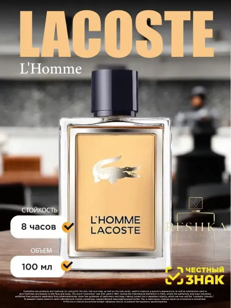 Духи в подарок Духи мужские Lacoste L'Homme 100 мл