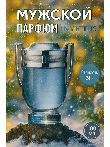 Мужские парфюмы INVICTUS 100мл