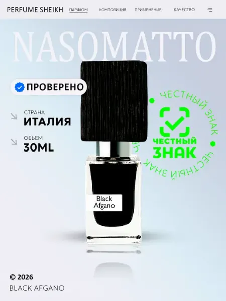 Духи Мужские Nasomatto Black Afgano 30 мл