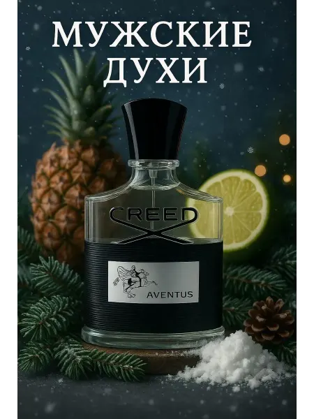 Мужские парфюмы CREED AVENTUS 100мл