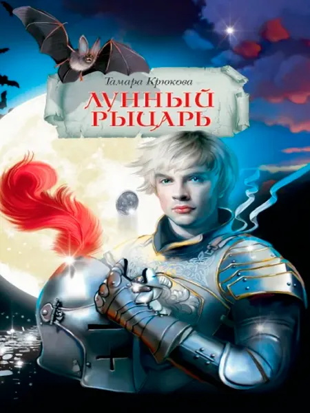 АКВИЛЕГИЯ-М Лунный рыцарь. Фэнтези для детей