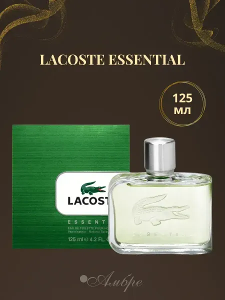 Духи мужские Lacoste Essential 100 мл