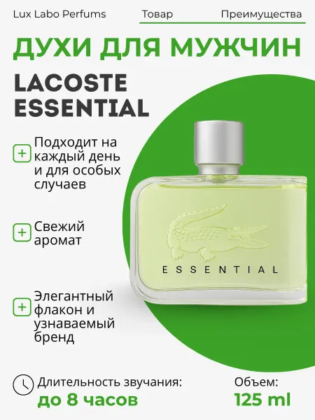 Духи мужские Духи Lacoste Essential 100 мл