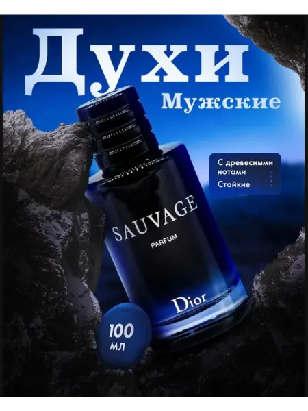 Духи мужские Dior Sauvage 100 мл