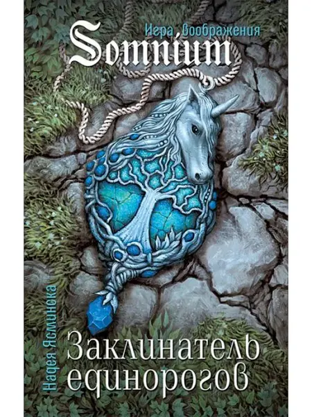АКВИЛЕГИЯ-М Заклинатель единорогов. Фэнтези для подростков