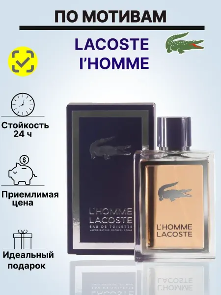 Духи мужские Лакосте L HOMME