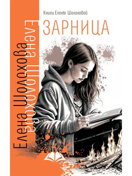 АКВИЛЕГИЯ-М Зарница. Роман. Книги для подростков