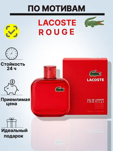 Духи мужские духи LACOSTE ROUGE 100мл