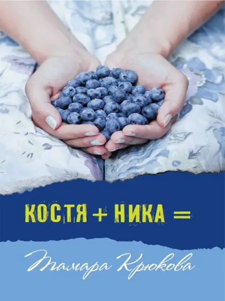 АКВИЛЕГИЯ-М Костя + Ника. Повесть. Книга