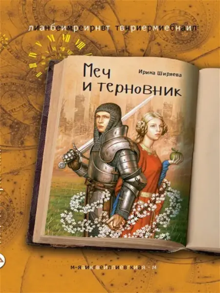 АКВИЛЕГИЯ-М Меч и терновник. Роман. Книга