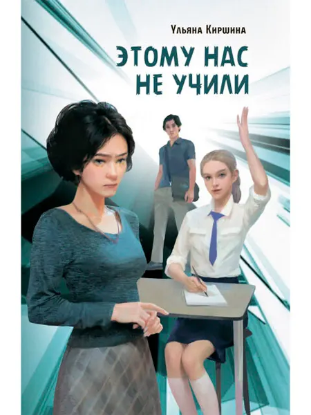 АКВИЛЕГИЯ-М Этому нас не учили. Книга