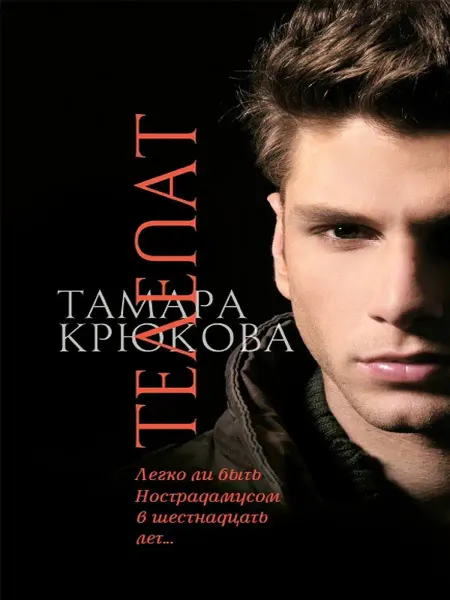 АКВИЛЕГИЯ-М Телепат. Крюкова Т. Фэнтези для подростков