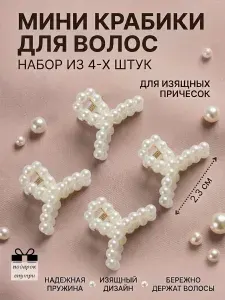 Крабики для волос маленькие жемчужные 4 шт.