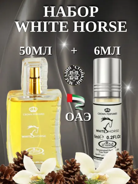 Alrehab Набор Духи White Horse