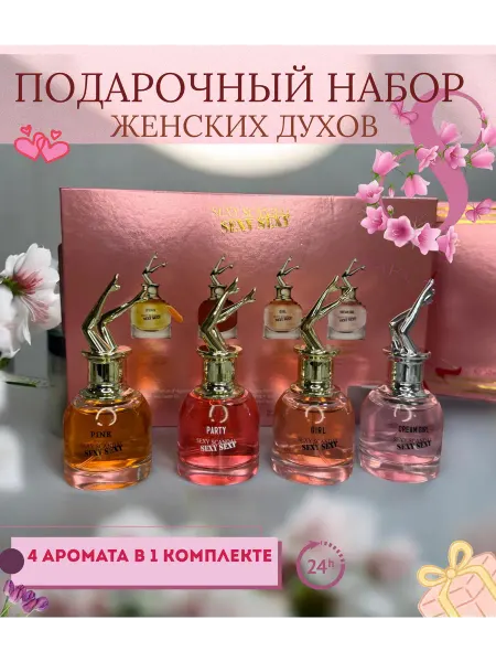 Подарочный набор женских духов 4 шт