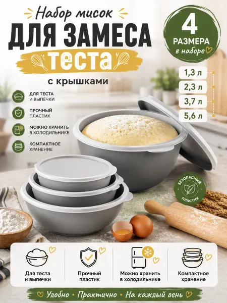 Альт-Пласт Миска для замешивания теста с крышками 4шт