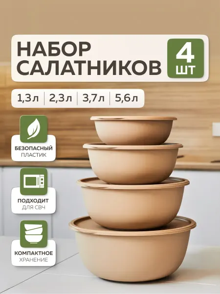Альт-Пласт Набор мисок с крышками «Шарм» (4 шт) (какао)