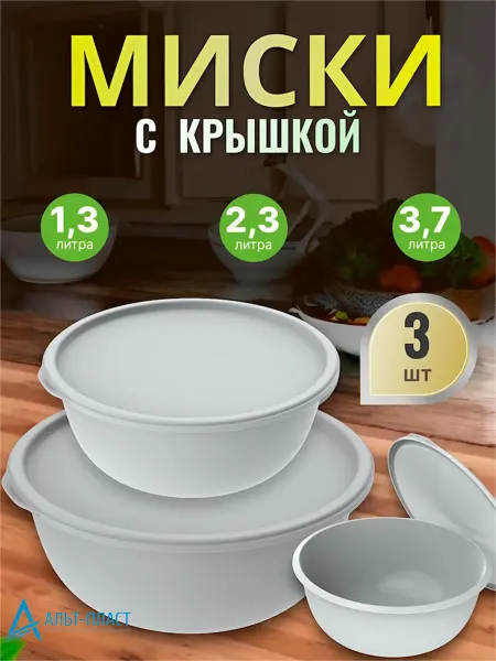Альт-Пласт Миска с крышкой салатник для кухни набор 3шт