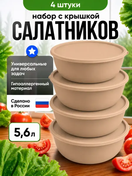 Альт-Пласт Набор салатников миски для кухни с крышкой 4шт