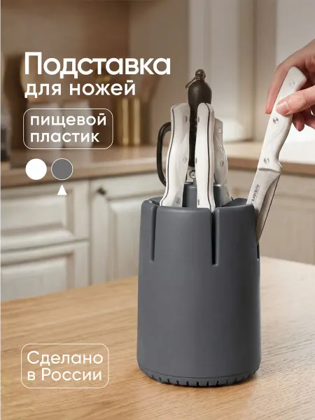 Альт-Пласт Подставка кухонная для ножей пластиковая