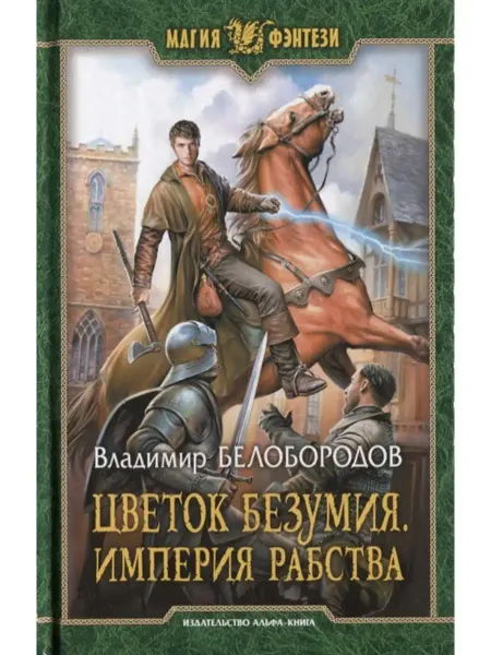 Издательство Альфа-Книга Цветок безумия. Империя рабства