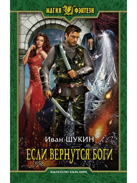 Издательство Альфа-Книга Если вернутся боги