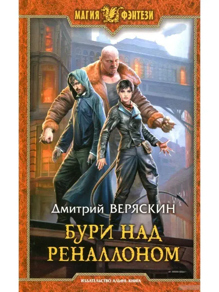 Издательство Альфа-Книга Бури над Реналлоном