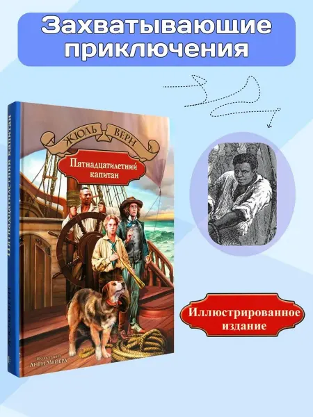 Альфа-Книга Пятнадцатилетний капитан Верн Жюль