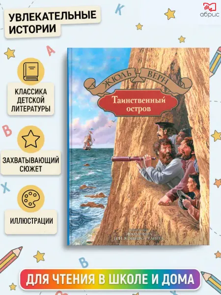 Альфа-Книга Таинственный остров Жюль Верн