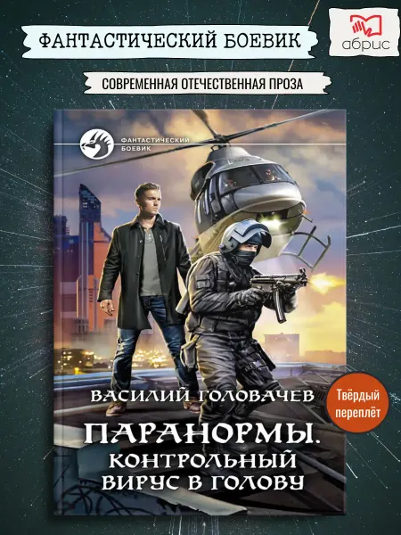 Альфа-Книга Паранормы. Контрольный вирус в голову